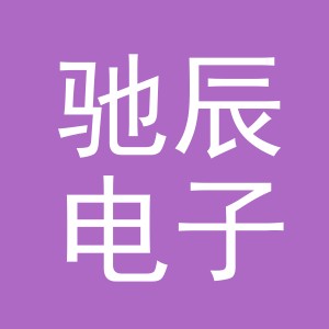 东阳市驰辰电子商务有限公司
