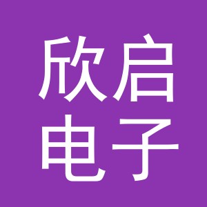 东阳市欣启电子商务有限公司