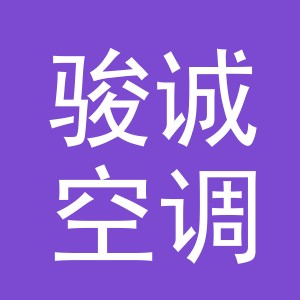 东阳市骏诚空调设备有限公司