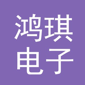东阳市鸿琪电子商务有限公司