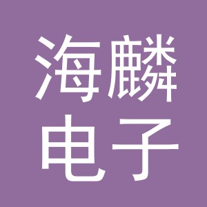 东阳市海麟电子商务有限公司