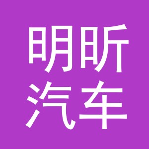 东阳市明昕汽车销售有限公司