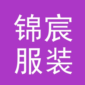 东阳市锦宸服装辅料有限公司