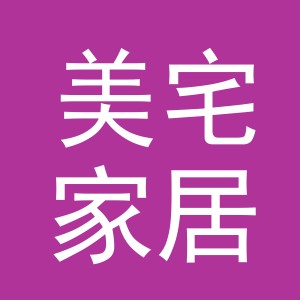 东阳市美宅家居用品有限公司