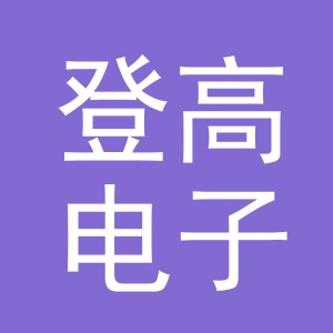 东阳市登高电子商务有限公司
