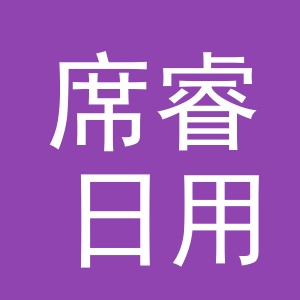 东阳市席睿日用百货有限公司