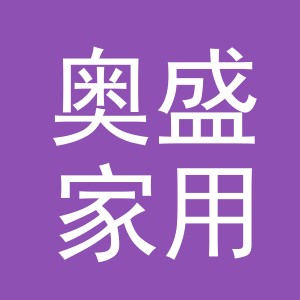 东阳市奥盛家用电器有限公司