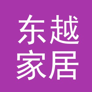 东阳市东越家居用品有限公司