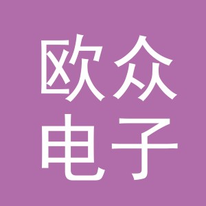 东阳市欧众电子商务有限公司