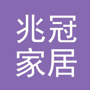 东阳市兆冠家居用品有限公司
