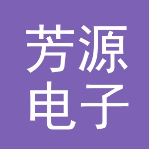 东阳市芳源电子商务有限公司