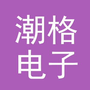 东阳市潮格电子商务有限公司