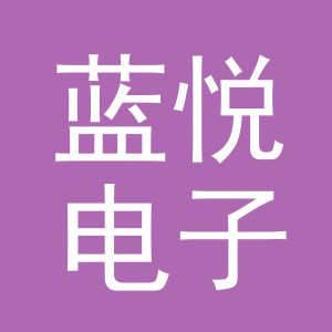东阳市蓝悦电子商务有限公司