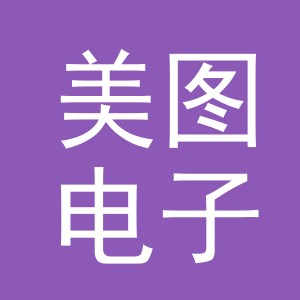 东阳市美图电子商务有限公司