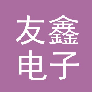 东阳市友鑫电子商务有限公司