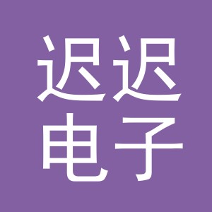 东阳市迟迟电子商务有限公司