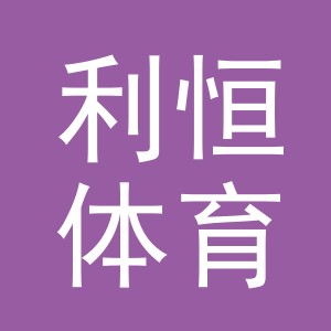 东阳市利恒体育用品有限公司