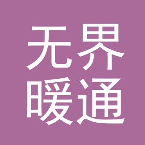 东阳市无界暖通设备有限公司