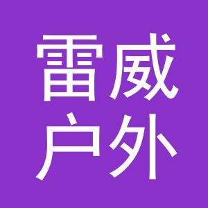 东阳市雷威户外用品有限公司