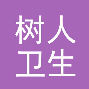 东阳市树人卫生用品有限公司