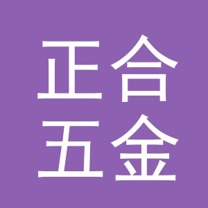 东阳市正合五金制品有限公司