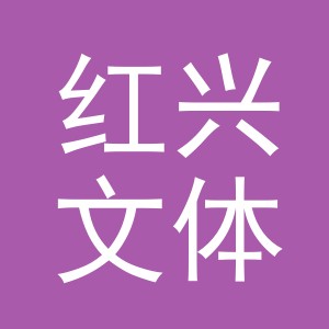 东阳市红兴文体用品有限公司