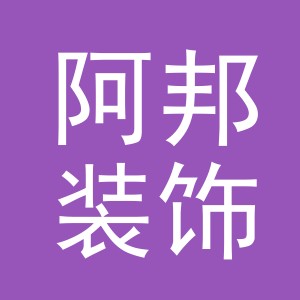 东阳市阿邦装饰材料有限公司