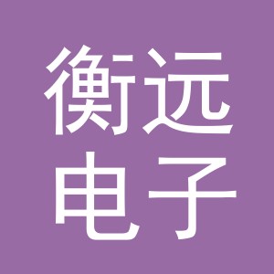 东阳市衡远电子商务有限公司