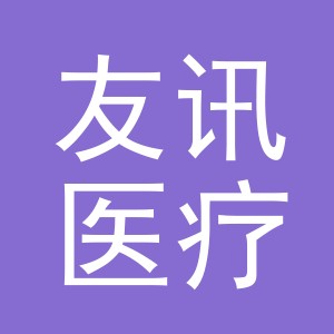东阳市友讯医疗器械有限公司