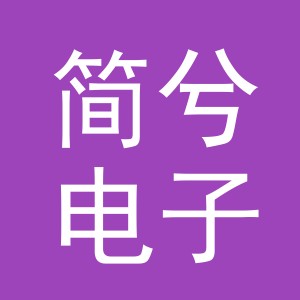 东阳市简兮电子商务有限公司