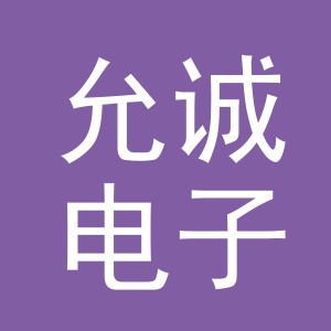 东阳市允诚电子商务有限公司
