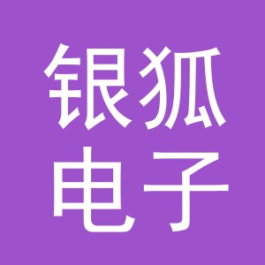 东阳市银狐电子商务有限公司