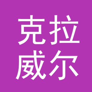 东阳市克拉威尔渔具有限公司