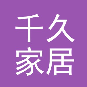 东阳市千久家居用品有限公司