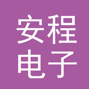 东阳市安程电子商务有限公司