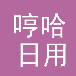 东阳市哼哈日用百货有限公司