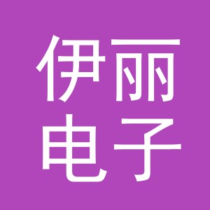 东阳市伊丽电子商务有限公司