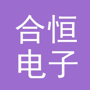东阳市合恒电子商务有限公司