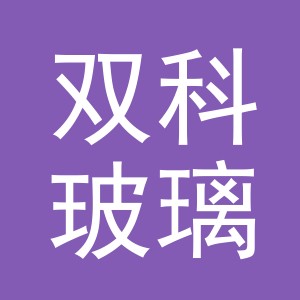 东阳市双科玻璃制品有限公司
