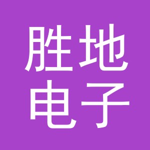 东阳市胜地电子商务有限公司