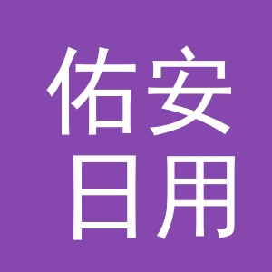 东阳市佑安日用百货有限公司
