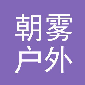 东阳市朝雾户外用品有限公司