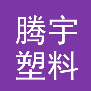 东阳市腾宇塑料制品有限公司