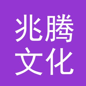 东阳市兆腾文化用品有限公司