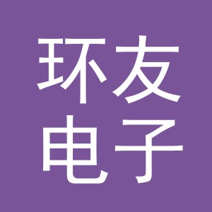 东阳市环友电子商务有限公司