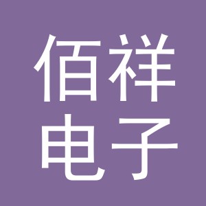 东阳市佰祥电子商务有限公司