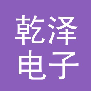 东阳市乾泽电子商务有限公司
