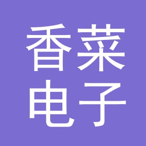 东阳市香菜电子商务有限公司