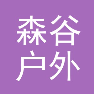东阳市森谷户外用品有限公司