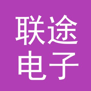 东阳市联途电子商务有限公司